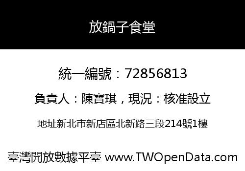 放鍋子食堂
