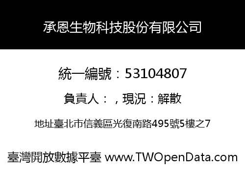 承恩生物科技股份有限公司