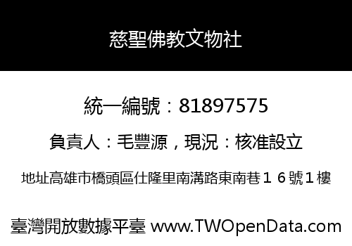 慈聖佛教文物社
