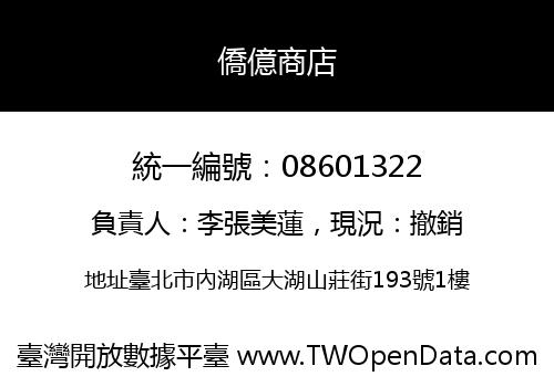 僑億商店