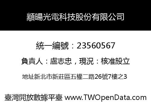顓暘光電科技股份有限公司