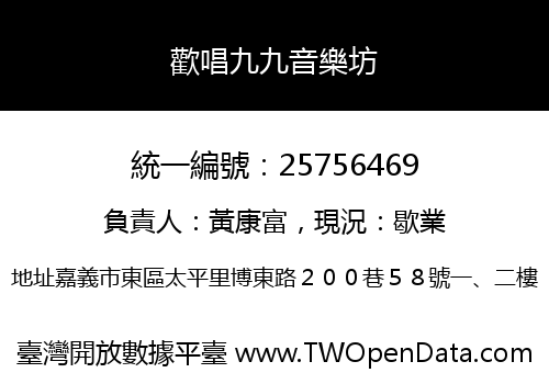 歡唱九九音樂坊