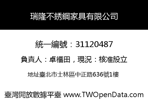 瑞隆不銹鋼家具有限公司