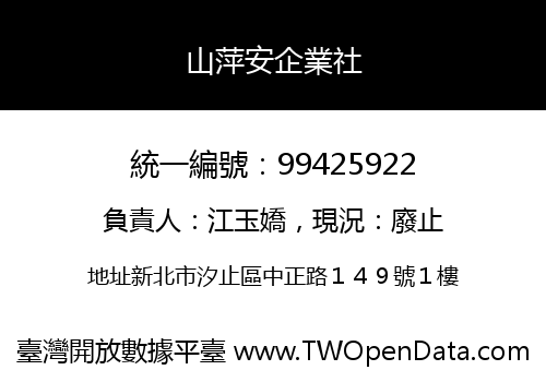 山萍安企業社
