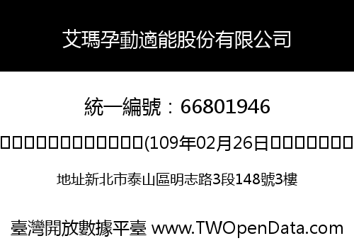 艾瑪孕動適能股份有限公司