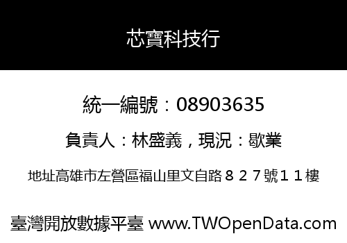 芯寶科技行