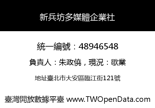 新兵坊多媒體企業社