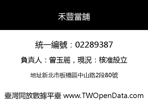 禾豐當舖