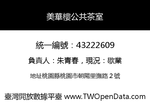 美華樓公共茶室