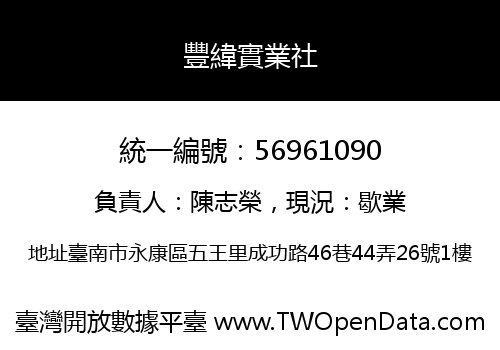 豐緯實業社