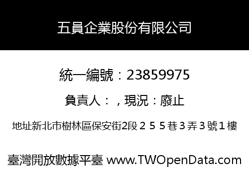 五員企業股份有限公司