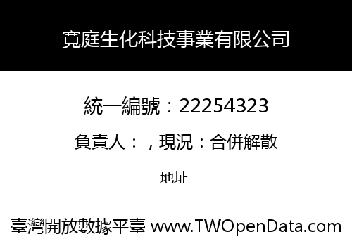 寬庭生化科技事業有限公司