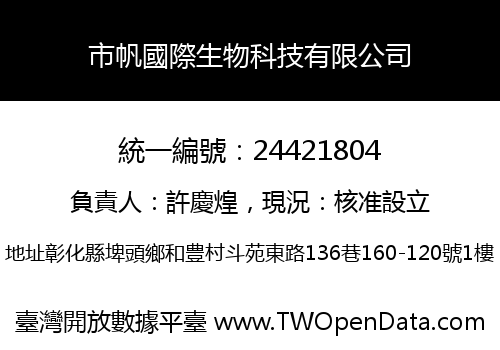 市帆國際生物科技有限公司
