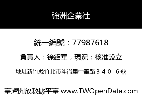 強洲企業社