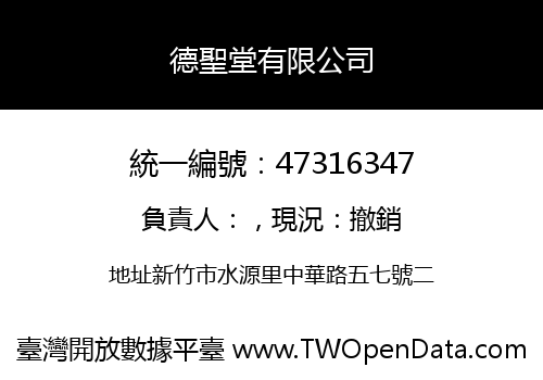 德聖堂有限公司