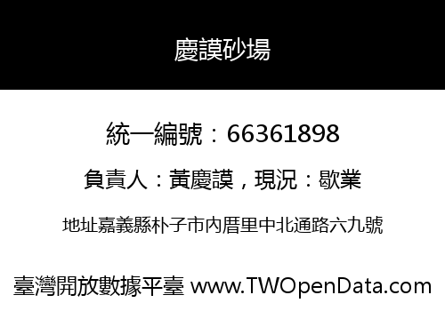 慶謨砂場
