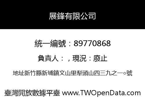 展鋒有限公司