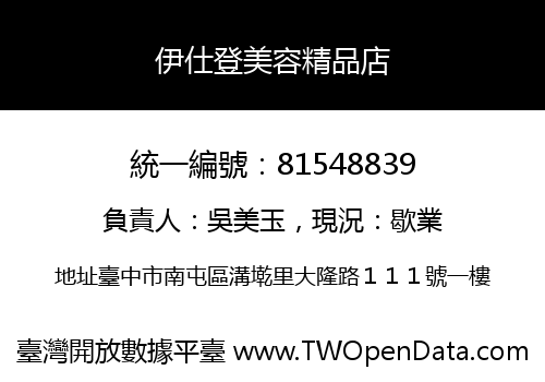 伊仕登美容精品店