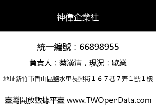 神偉企業社