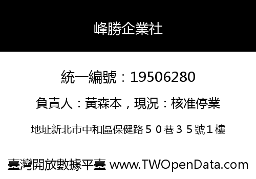 峰勝企業社