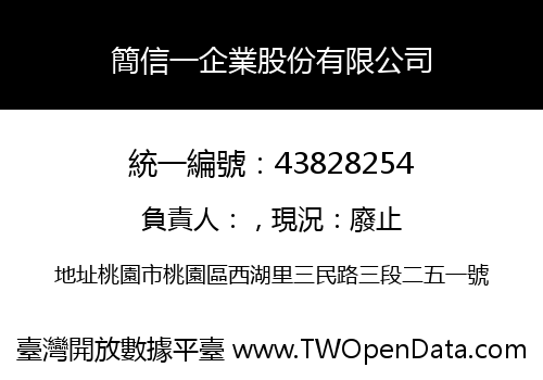 簡信一企業股份有限公司