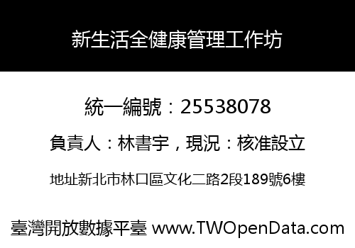 新生活全健康管理工作坊