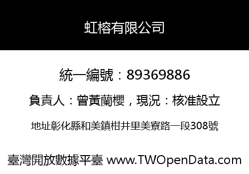 虹榕有限公司