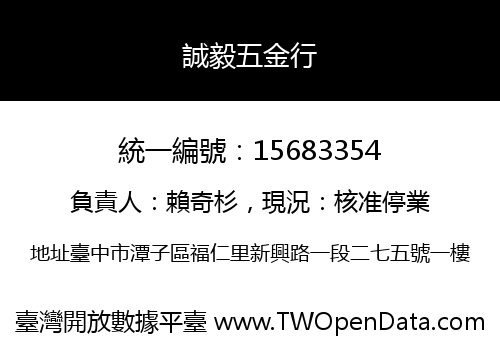 誠毅五金行