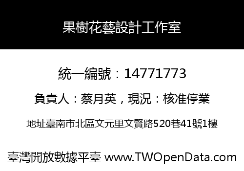 果樹花藝設計工作室