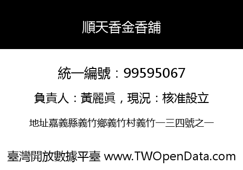 順天香金香舖