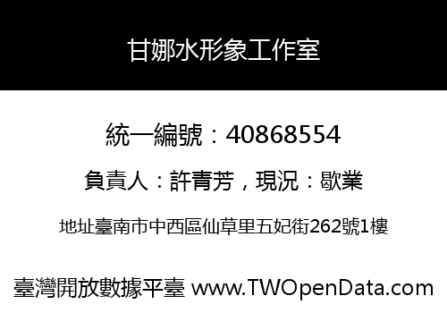 甘娜水形象工作室