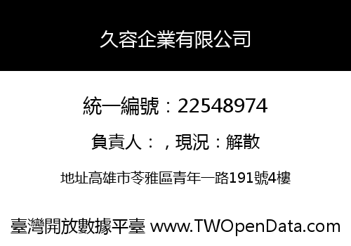 久容企業有限公司