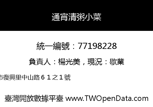 通宵清粥小菜
