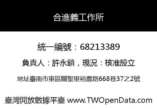 合進義工作所