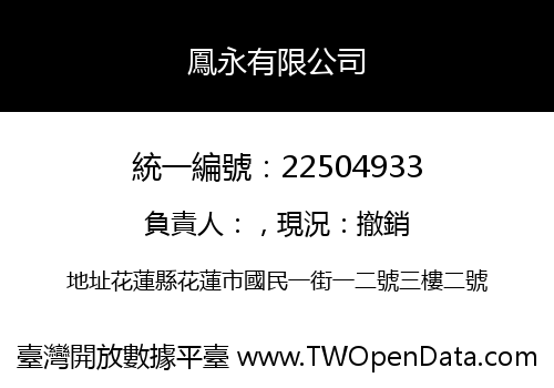 鳳永有限公司