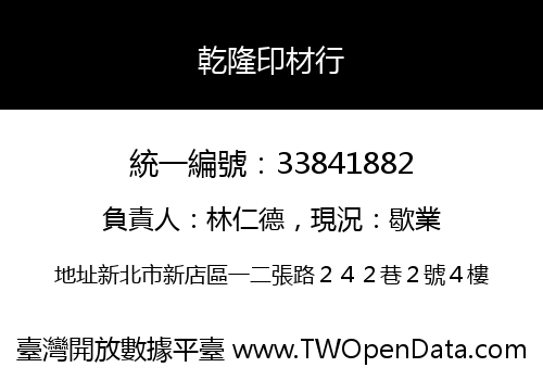 乾隆印材行
