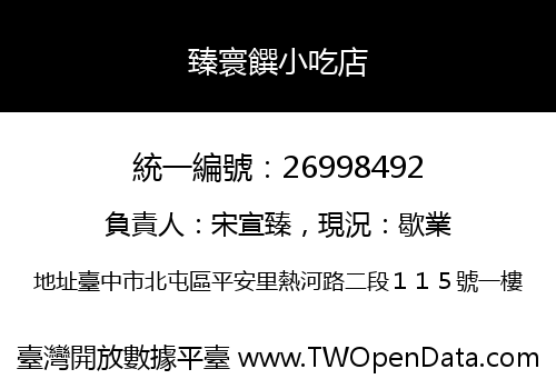 臻寰饌小吃店