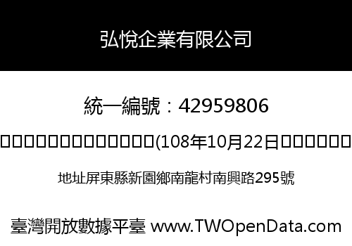 弘悅企業有限公司