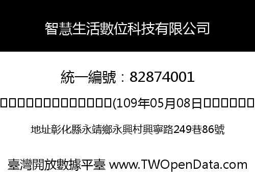 智慧生活數位科技有限公司
