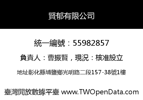 賢郁有限公司