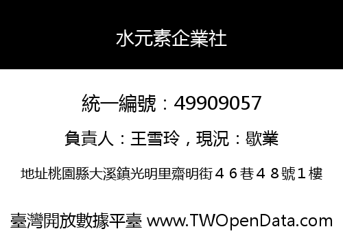 水元素企業社