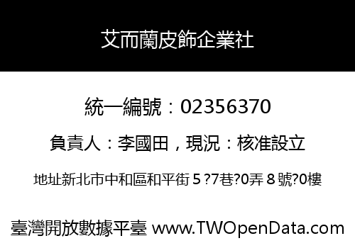 艾而蘭皮飾企業社