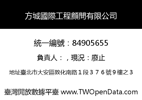 方城國際工程顧問有限公司
