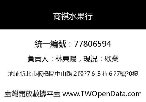 商祺水果行
