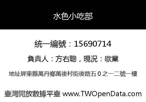 水色小吃部