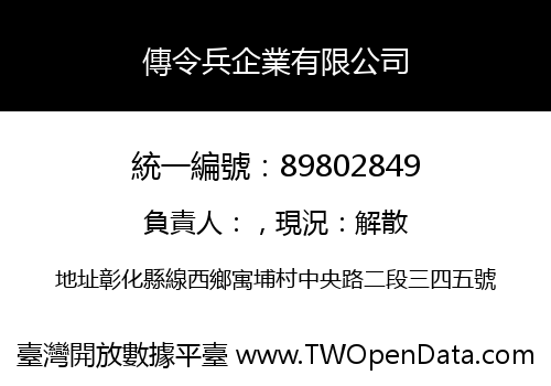 傳令兵企業有限公司