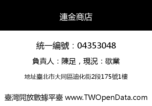 連金商店