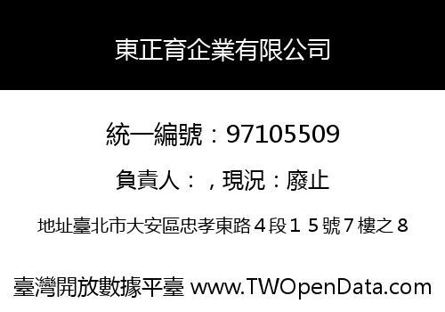東正育企業有限公司