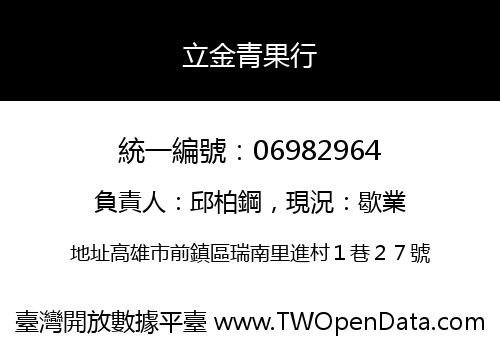 立金青果行