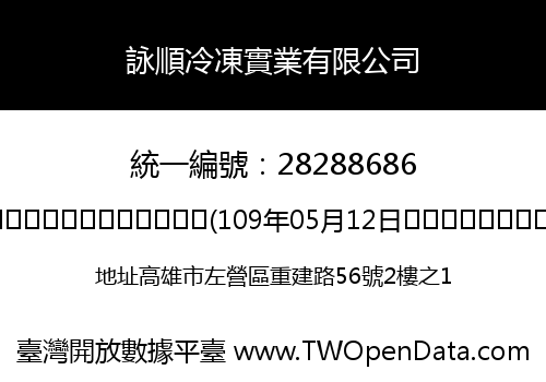 詠順冷凍實業有限公司